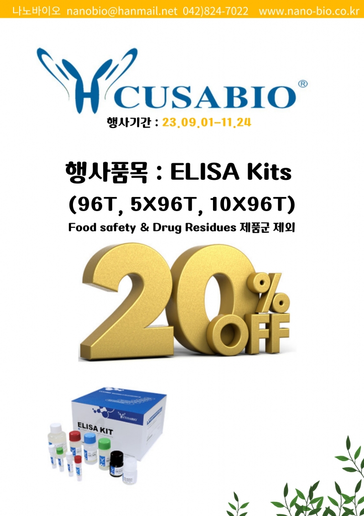 [마감]CUSABIO ELISA Kits 프로모션