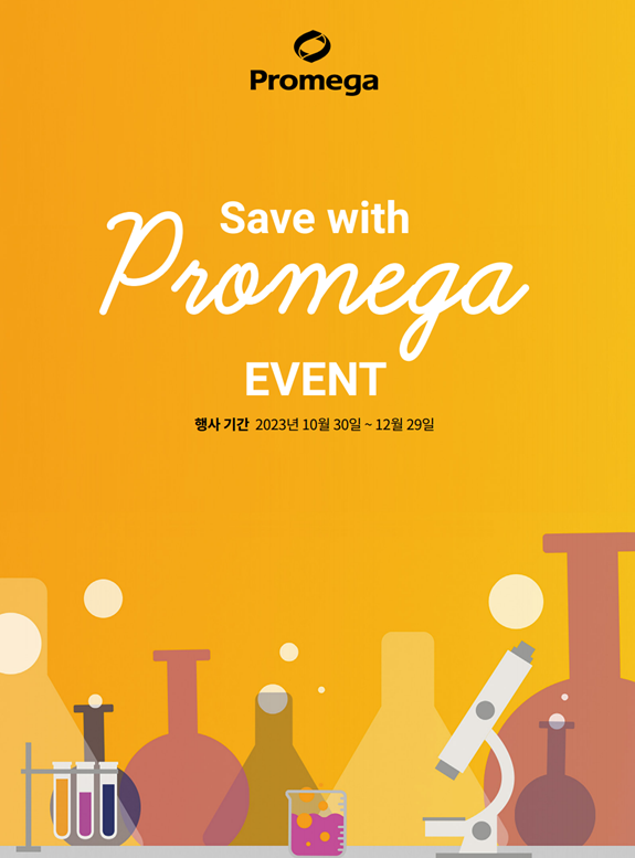 [마감]  Promega Promotion