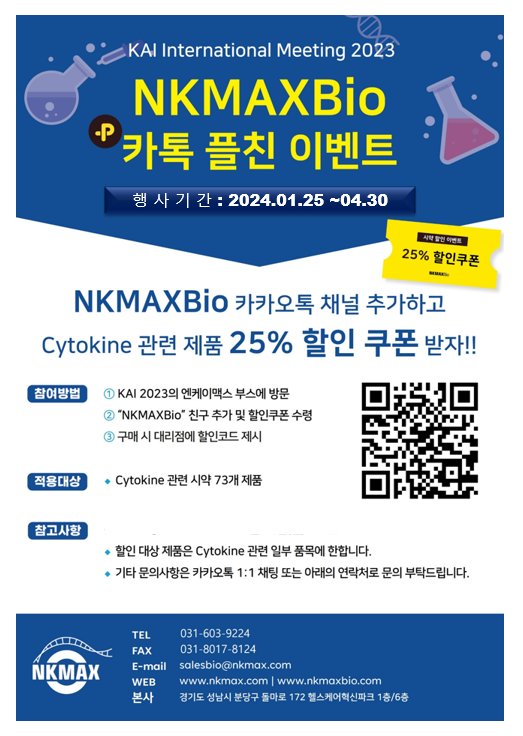 [진행중] NKMAXBio Cytokine 관련 시약 프로모션