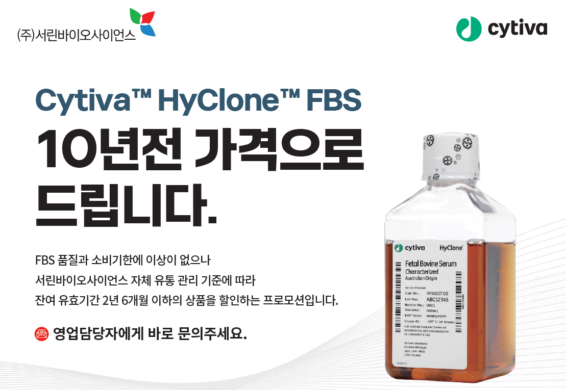 [행사중] HyClone] Cytiva™ HyClone™ FBS 10년 전 가격으로 드립니다