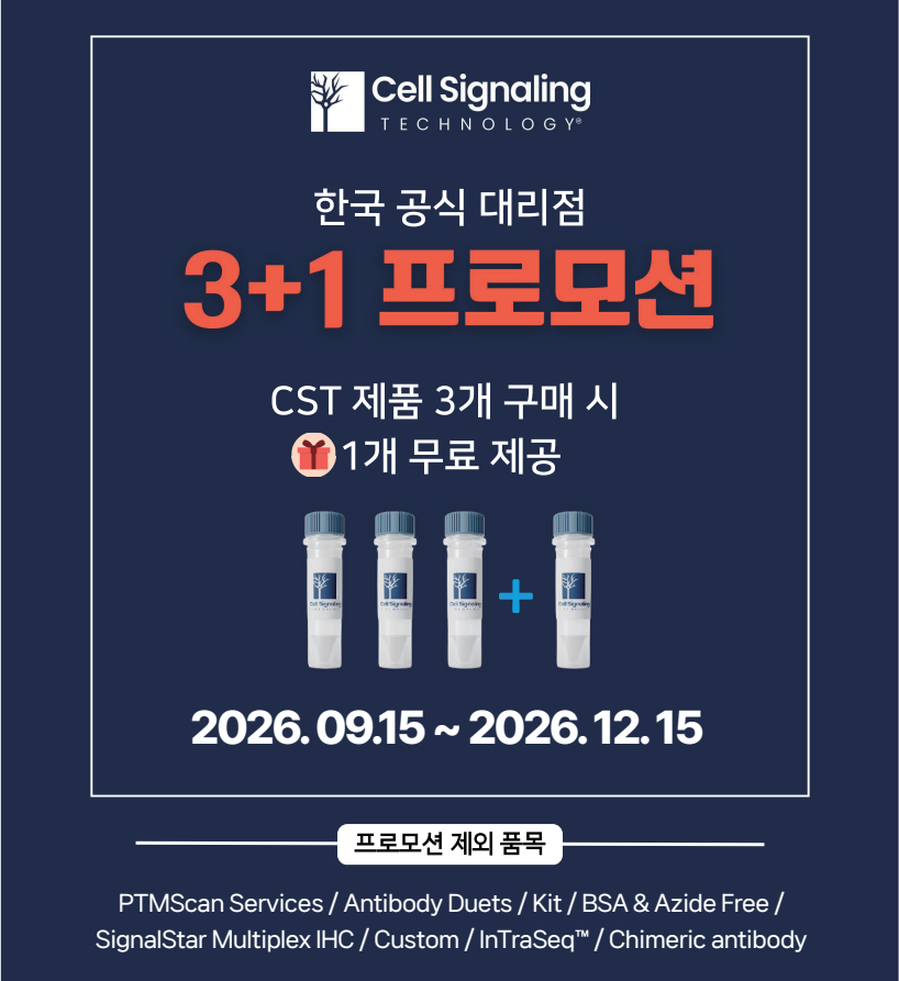 [행사중] Cell Signaling Technology  CST 3+1 프로모션