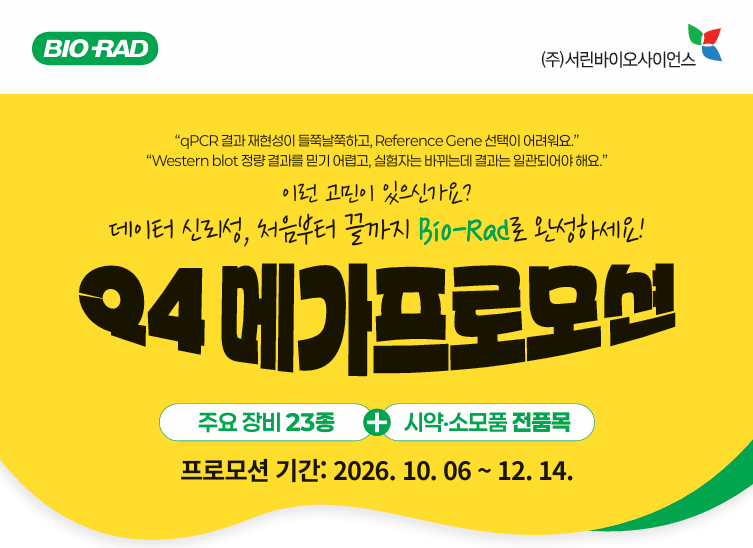 [행사중] Bio-Rad Q4 메가프로모션 qPCR & Western Blot Workflow 