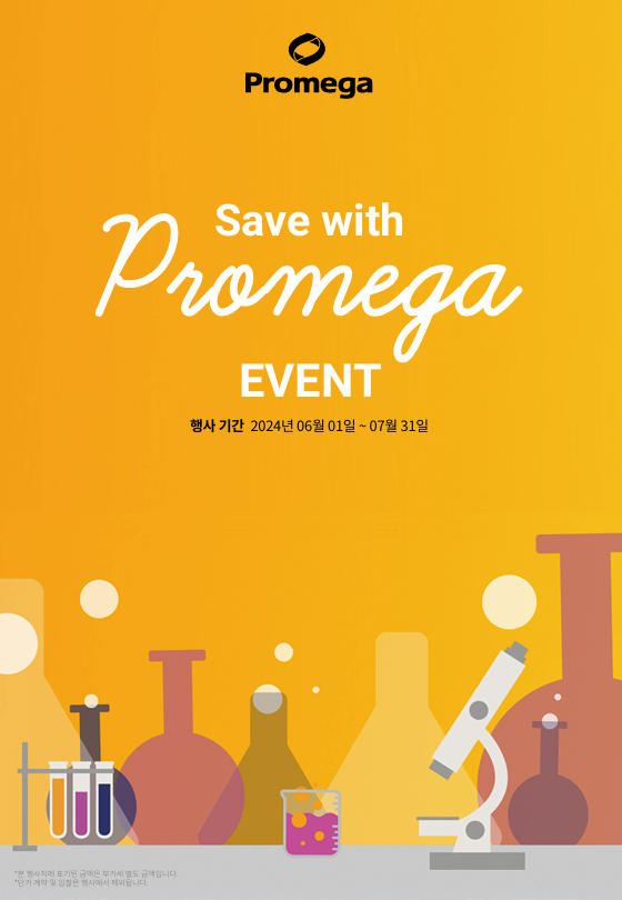 [진행중] Promega  Summer Event 