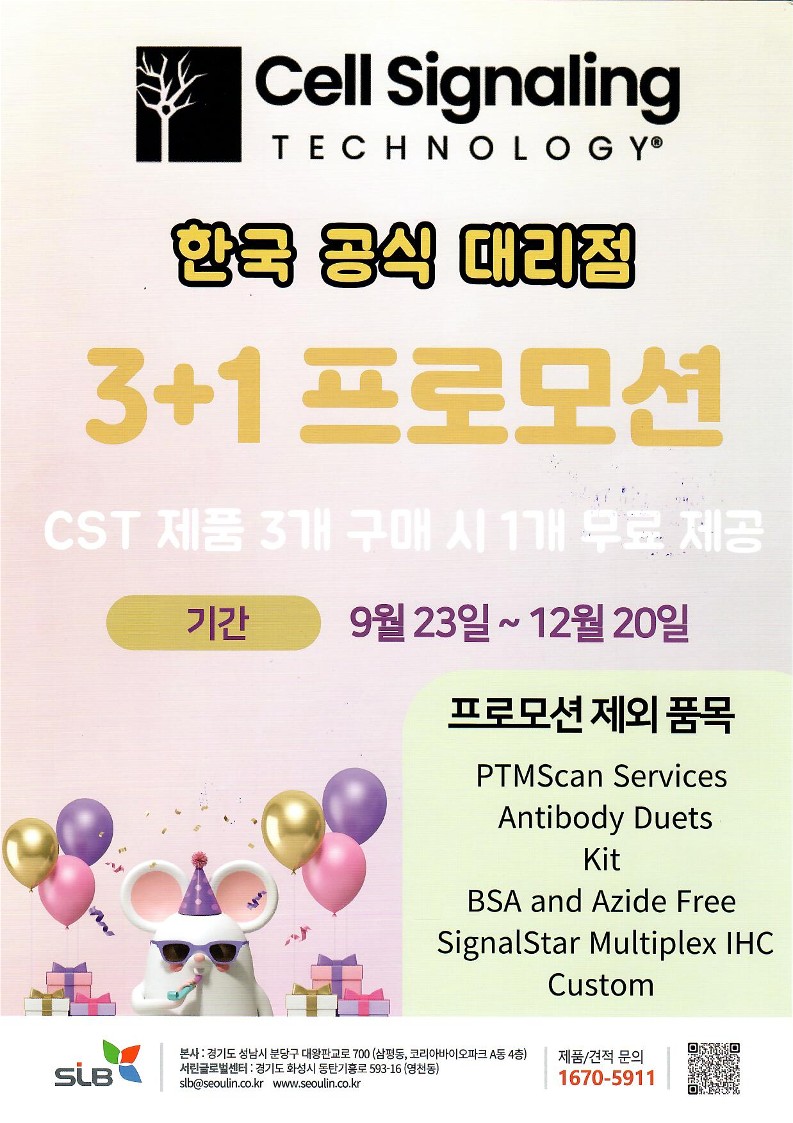 [진행중] Cell Signaling Technology  3+1 프로모션 안내